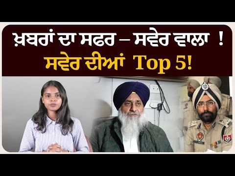 ਖ਼ਬਰਾਂ ਦਾ ਸਫਰ – ਸਵੇਰ ਵਾਲਾ ! ਸਵੇਰ ਦੀਆਂ 5 ਸੁਰਖੀਆਂ! Morning bulletin