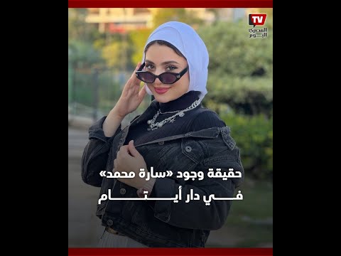 حقيقة وجود «سارة محمد» فــي دار أيـــتـــــام