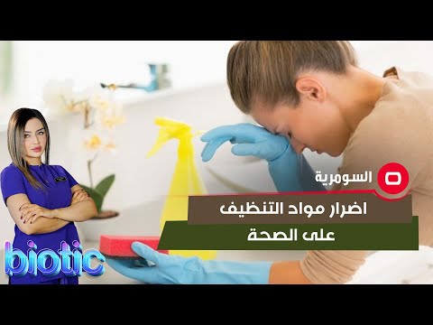 شاهد بالفيديو.. اضرار مواد التنظيف على الصحة
