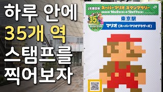 (마리오 35주년 이벤트) 하루 안에 35개 역 스탬프를 찍어보자