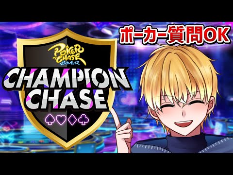ちょっと飲酒入ってます【ChampionChase2025予選】 #ポーカー #poker #ポカチェ #ポーカーチェイス