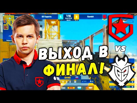 ГАМБИТ ИДУТ К ФИНАЛУ! Gambit vs G2 | DH Masters Spring 2021 (CS:GO)