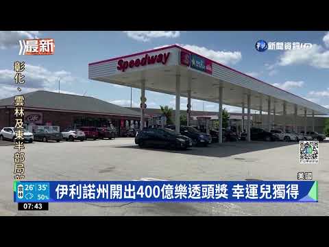 美兆彩樂透400億頭獎 伊利諾州一人獨得