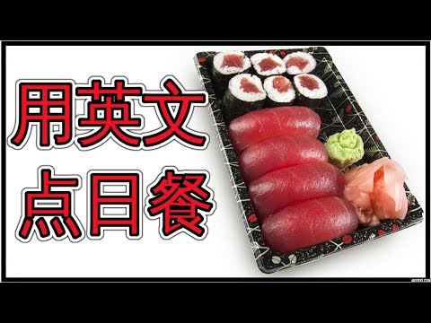 日餐英文  餐馆英文对话 Dining Out In A Sushi Restaurant English Lesson