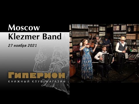 Moscow Klezmer Band. "Гиперион", 27.11.21