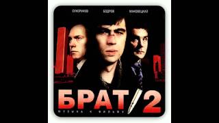 БРАТ 2 - Земля (2)
