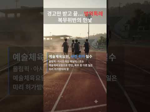 경고만 받고 끝... 병역특례 복무위반의 민낯