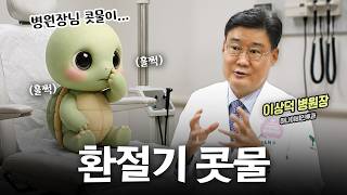 비염 | 훌쩍거려도 코를 풀어도 욕먹는 건에 대하여