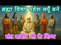 कबीर साहेब और त्रिलोकी का सत्य
