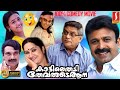 Kaattile Thadi Thevarude Ana Malayalam Full Movie Comedy Full Movie Jagathy Siddique Mathu