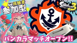6/13【初見さん歓迎！スプラトゥーン３】バンカラオープンやろう！【オーバーフロッシャー】#スプラトゥーン3  #参加型
