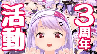 [Vtub] 朝ノ茜 出道三周年紀念生放送