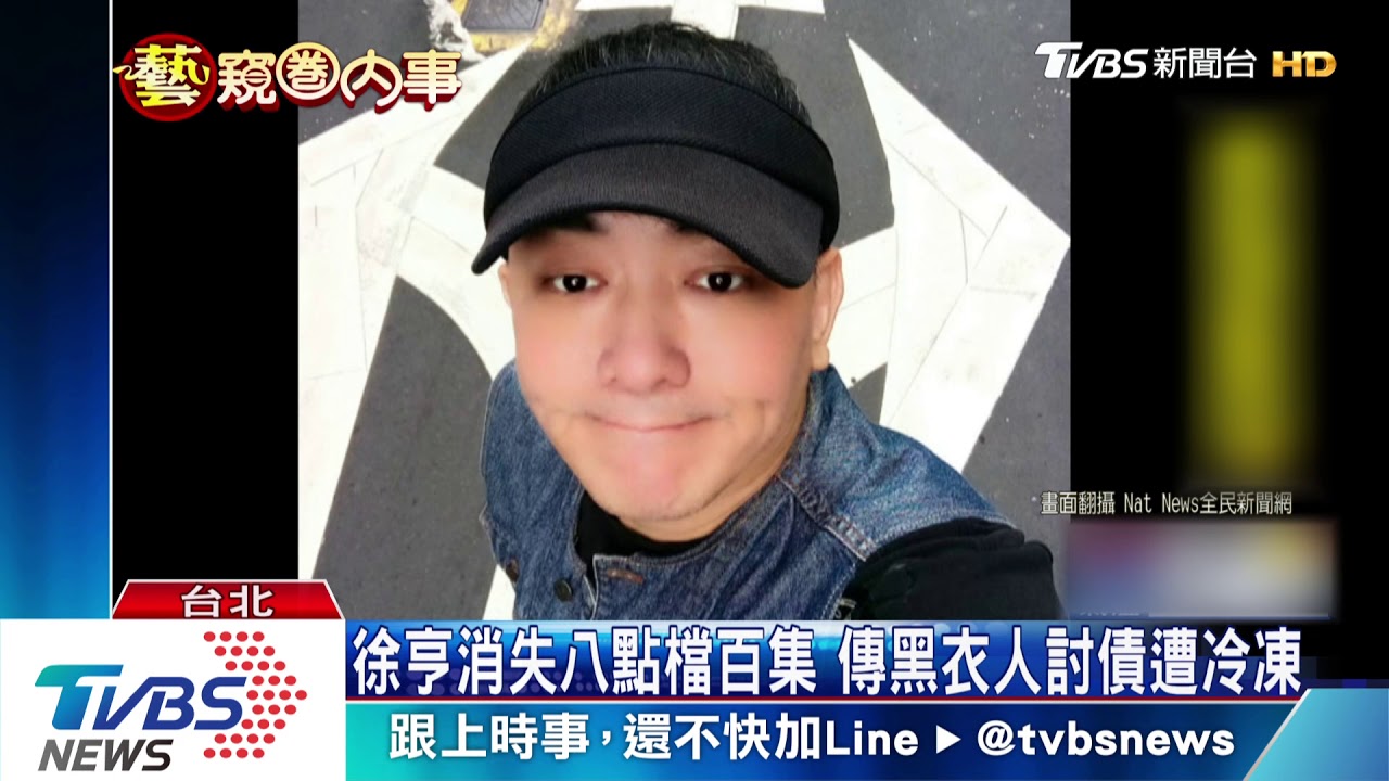 徐亨消失八點檔百集 傳黑衣人討債遭冷凍
