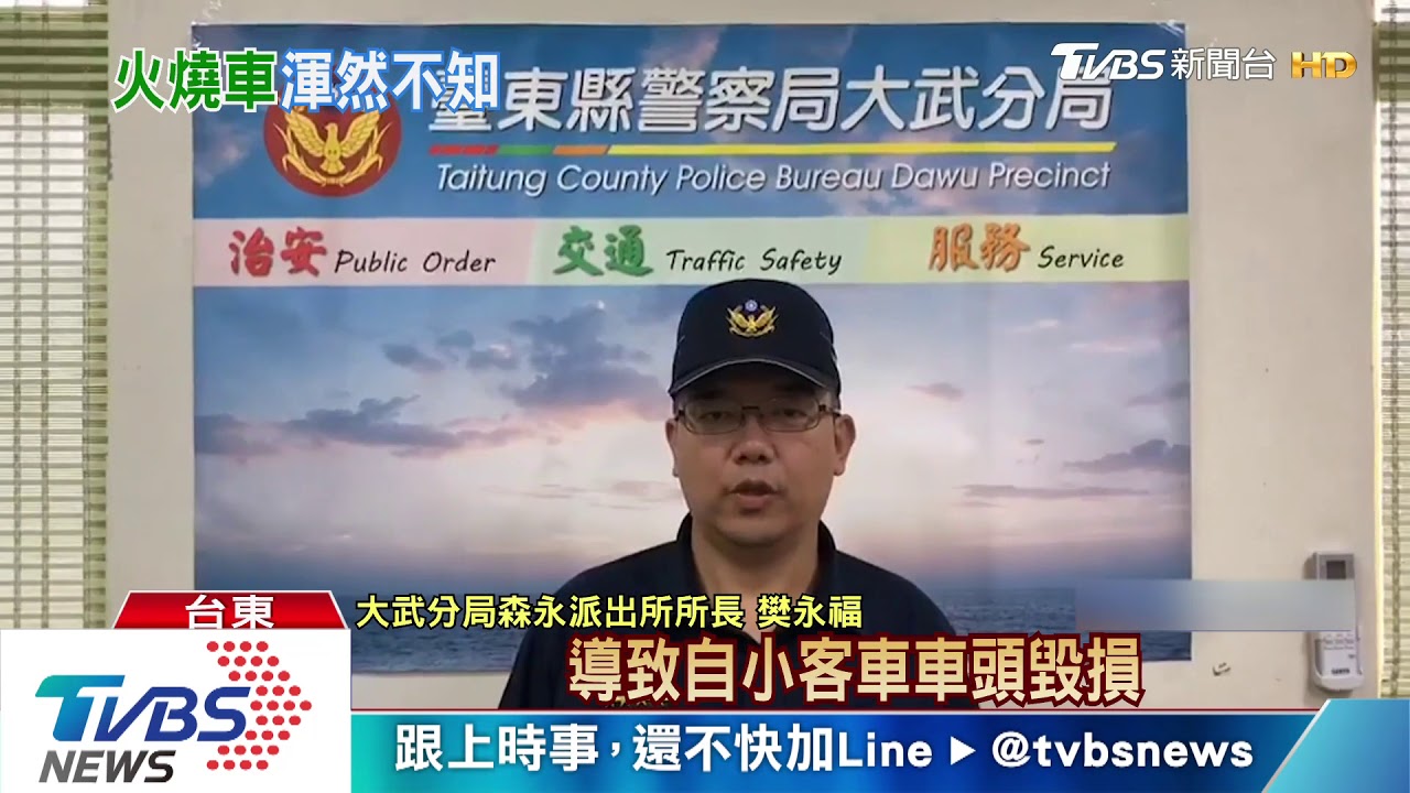 快下車!引擎起火不自知 員警發現急滅火