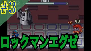 ロックマンエグゼ 実況プレイ #3【牡蠣】