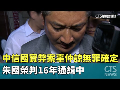 中信國寶弊案辜仲諒無罪確定　朱國榮判16年通緝中
