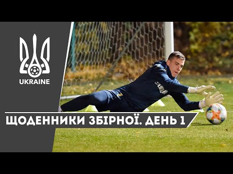 Листопад-2019. Щоденники збірної. День 1