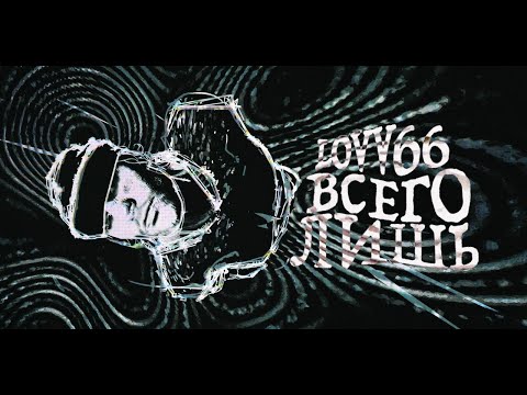 LOVV66 - всего лишь (prod. by weikoo)