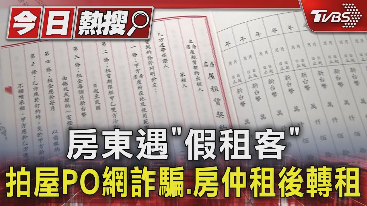 房東遇「假租客」 拍屋PO網詐騙、房仲租後轉租