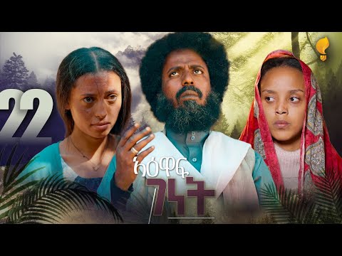 New Eritrean Series film 2026 #Yewaff Ghenet #22 #የዕዋፍ ገነት #By Michael Eyasu Harmony