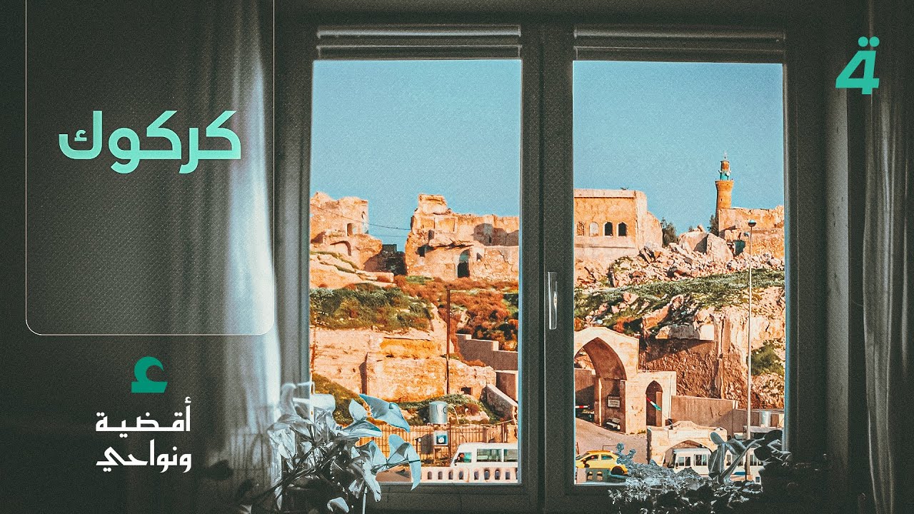 فيديو | من كركوك.. حيث يلتقي التاريخ العميق بالتنوّع الإنساني في "أقضية ونواحي" مع مصطفى علوش