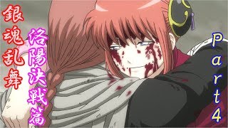 兄貴の拳じゃ、妹は倒せないヨ　銀魂乱舞　洛陽決戦篇　プレイ動画～Part４