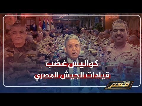 قيادات الجيش المصري