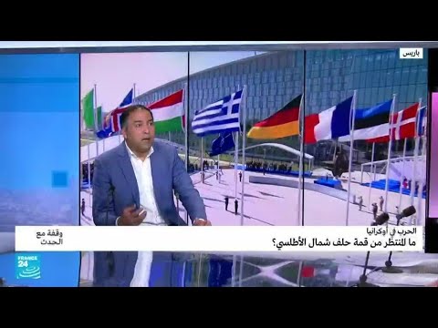 بايدن يجتمع بقادة الناتو والاتحاد الأوروبي لمواجهة بوتين..كيف؟ • فرانس 24 FRANCE 24