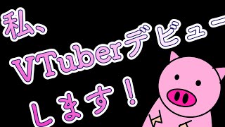 新人Vtuberになりました