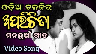 ଅଜଣା ଏଇ ନଇ Bhikari Bala Movie 1979 Vidio