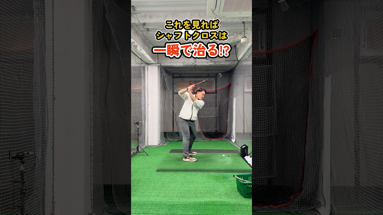 シャフトクロスが一瞬で直る!? 正しい手の使い方 #ゴルフ #ゴルフスイング #golf #golfswing #ゴルフ練習動画