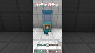 【マイクラ】回すガチャガチャの作り方！　#shorts