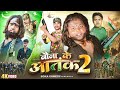 Bauna Ke Atank 02 Boka Comedy