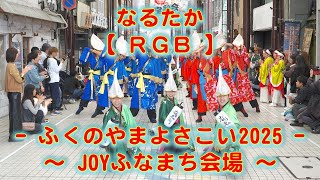 なるたか ふくのやまよさこい JOYふなまち会場 2025年10月26日 4K
