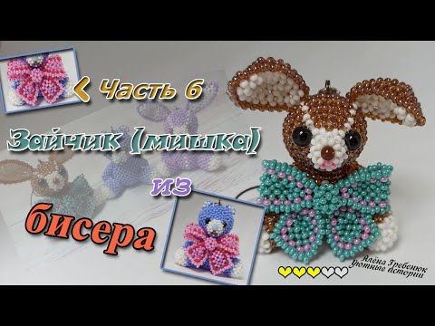 ЗАЙЧИК 🐰🐇и/или МИШКА 🐻 из бисера. Часть 6. Бантик