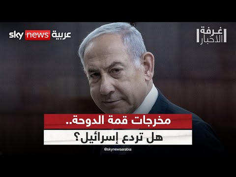 فيديو | رسائل القمة العربية الإسلامية في قطر.. هل تردع إسرائيل؟ | #غرفة_الأخبار