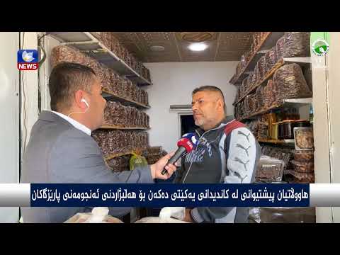 سەیری ڤیدیۆکە بکەن .. هاووڵاتیان پیشتیوانی لە كاندیدانی یەكێتی دەكەن بۆ هەڵبژاردنی ئەنجومەنی پارێزگاكان