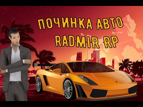 Чит на починку машины
