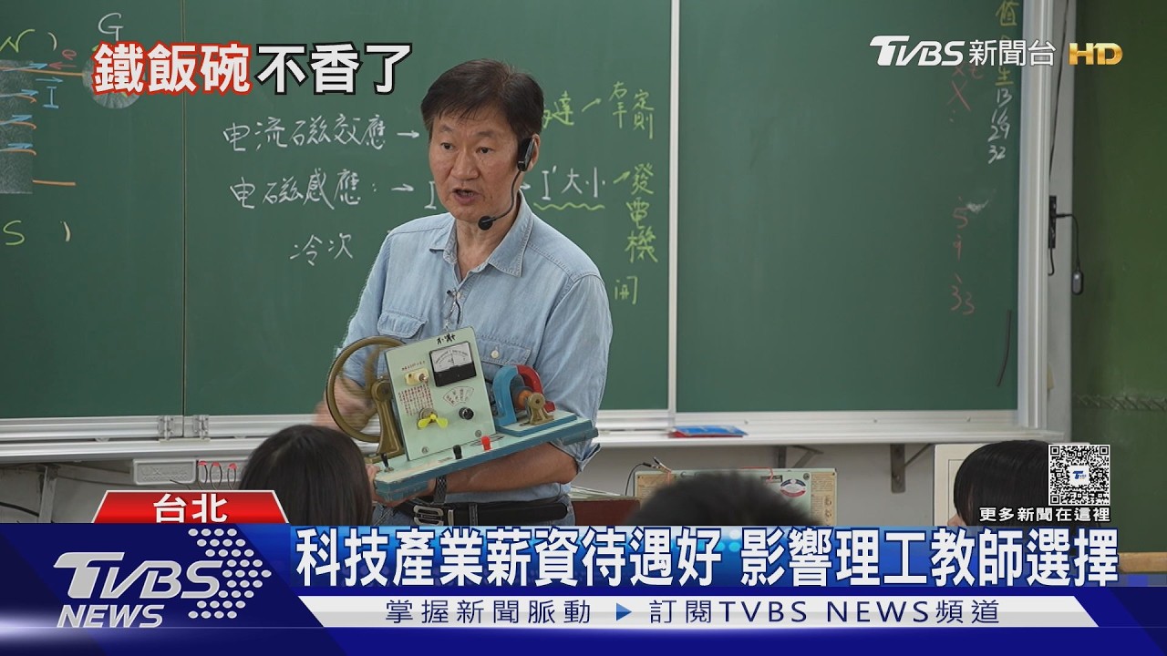 科技業高薪搶人才!理化師「有報就錄取」 教育現場拉警報