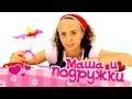 Видео для детей: Маша и подружки! Изучаем ягодки с Клавой 
