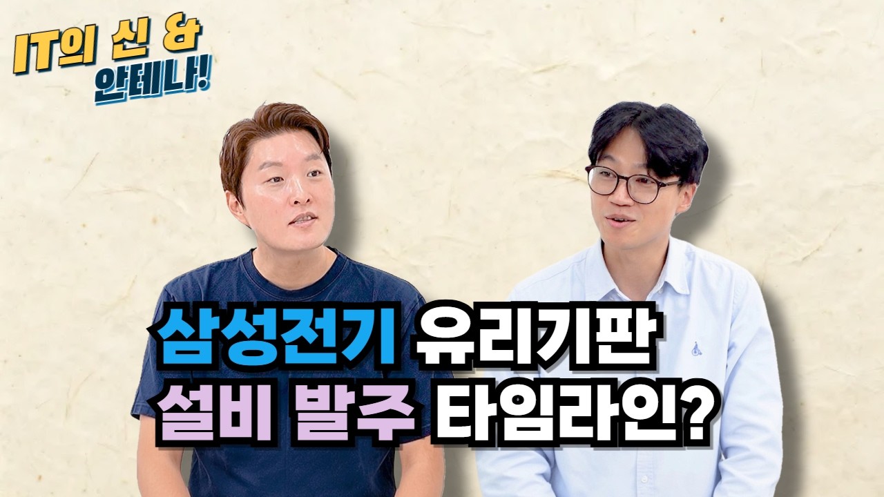 [월간 안테나] 삼성전기 유리기판 설비 발주 타임라인?