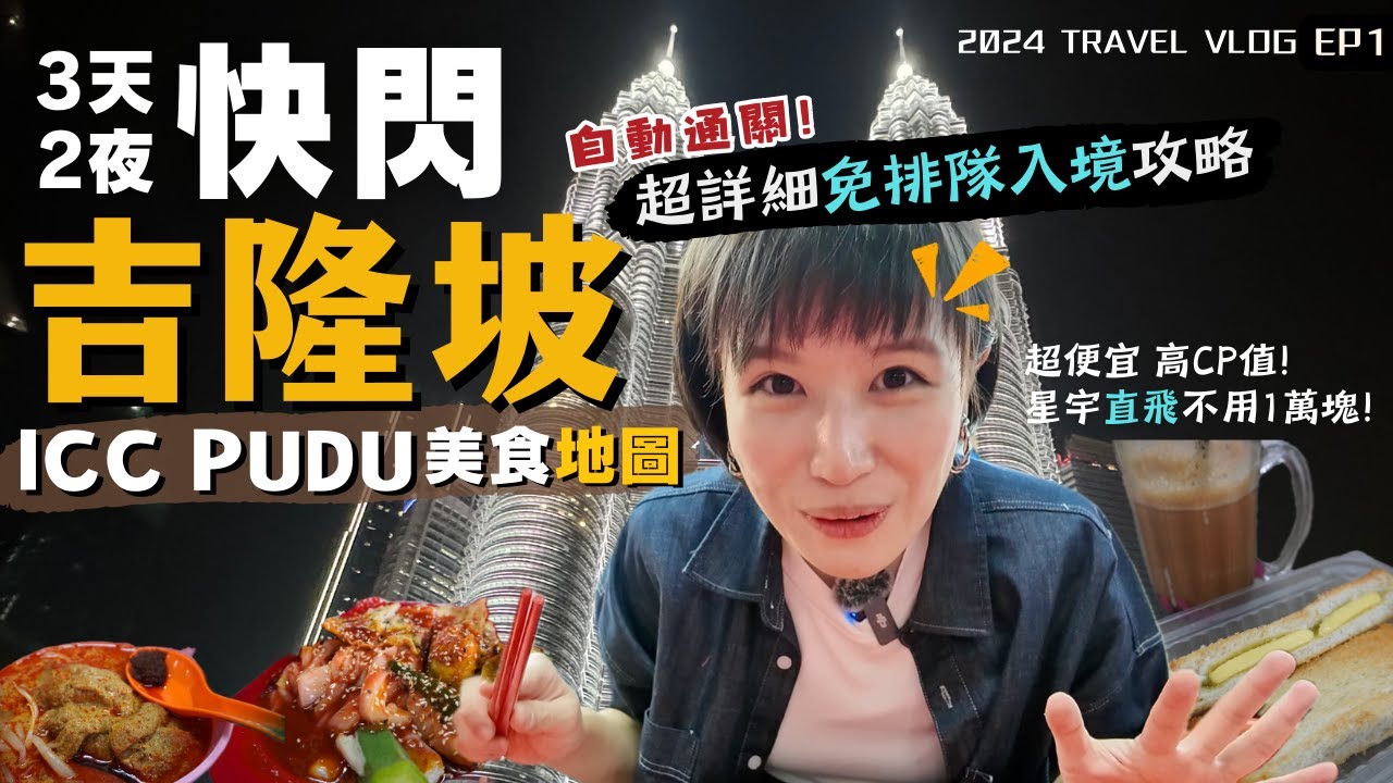 2024馬來西亞自由行🇲🇾吉隆坡入境"免排隊"攻略～吃爆ICC PUDU，精選美食就這樣吃！高CP值的暑假快閃出國首選！｜Alf 奧菠