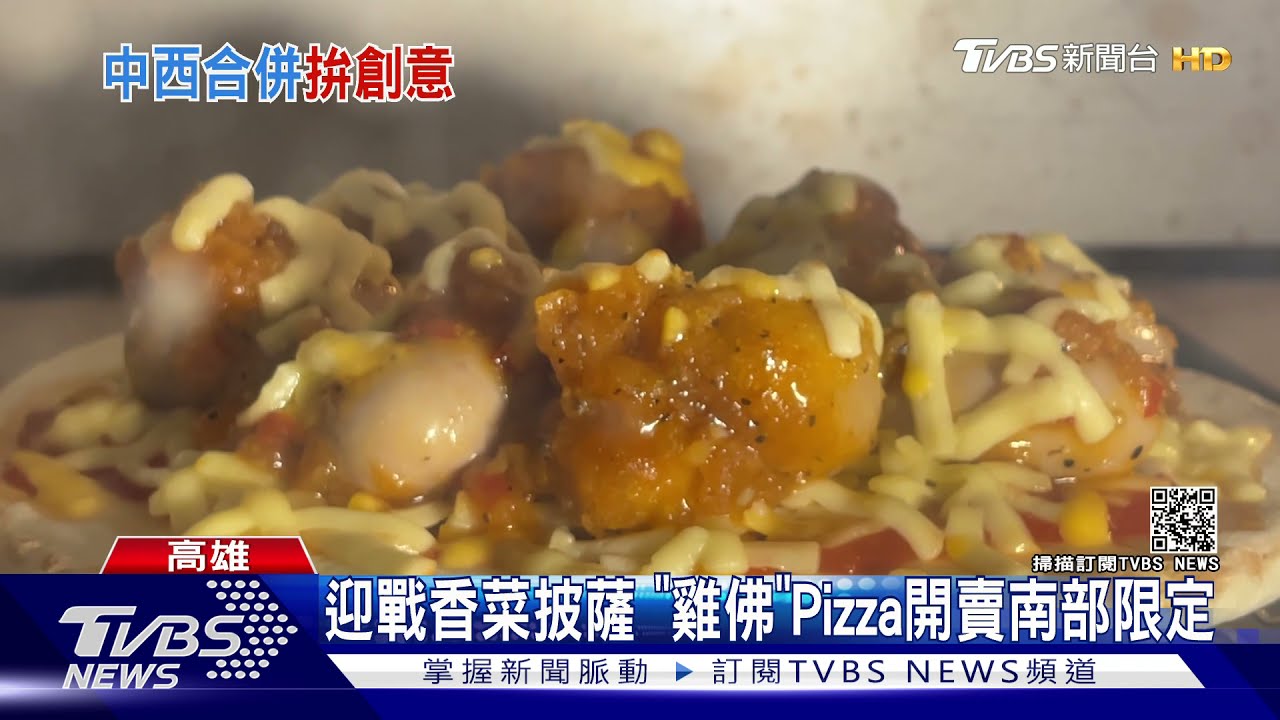 你敢挑戰嗎?南部限定「雞佛披薩」 開賣第一天爆單
