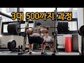 1년 동안 3대 500이 되는 과정 기록