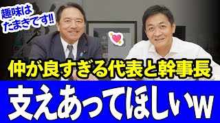 【仲良しすぎww】榛葉賀津也の知られざる生体。この動画を見たあなたは榛葉氏が好きになるw（わたしは推しになりましたw）#国民民主党 #玉木雄一郎