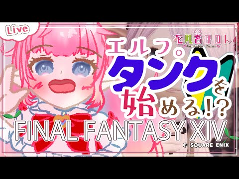 【FF14】🌱ジャンポタンクのレベリング!? 🌱Lv.90→91🌱【 花凪宮かのん - Kanon Hanamiya - 】【VTuber 】