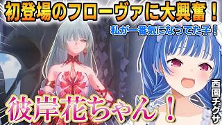 【鳴潮】ストーリー初登場のフローヴァに反応するチグサ！あとお試しプレイでモーニエ＆緋雪に大興奮する！【西園チグサ】 #にじさんじ切り抜き #鳴潮