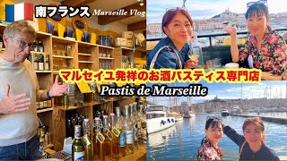 【🇫🇷マルセイユVlog】発祥のお酒パスティス専門店と美しい絶景にうっとり♡