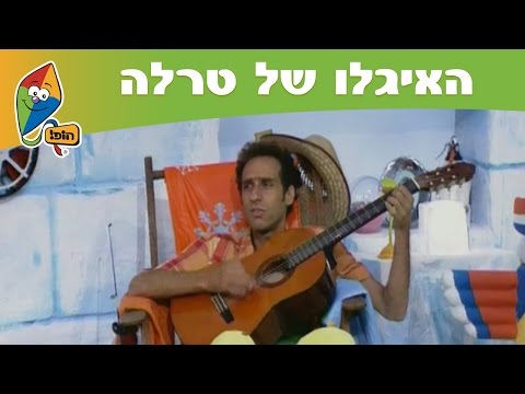 האיגלו של טרלה - מסיבת אמצע הקיץ - ערוץ הופ! לגדול בידיים טובות