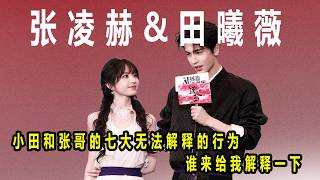 小田和张哥的七大无法解释的行为  为了能早点出来，我把我觉得他俩的一些迷惑的行为放出来，大家告诉我不是我想的那样，让我早点可以睡个好觉#田作之赫 #张凌赫田曦薇#逐玉剧宣#甜晕了谁懂#cp